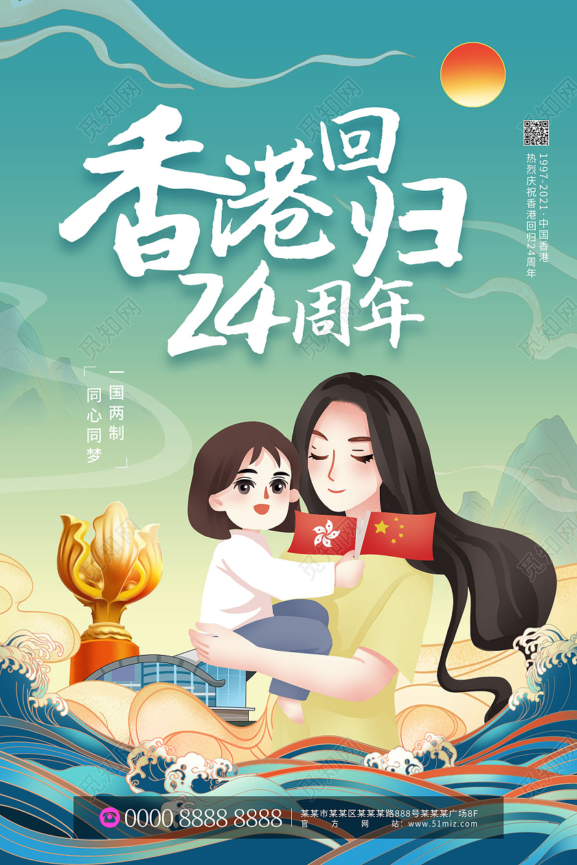 蓝色国潮山水母女香港回归24周年香港回归纪念日海报