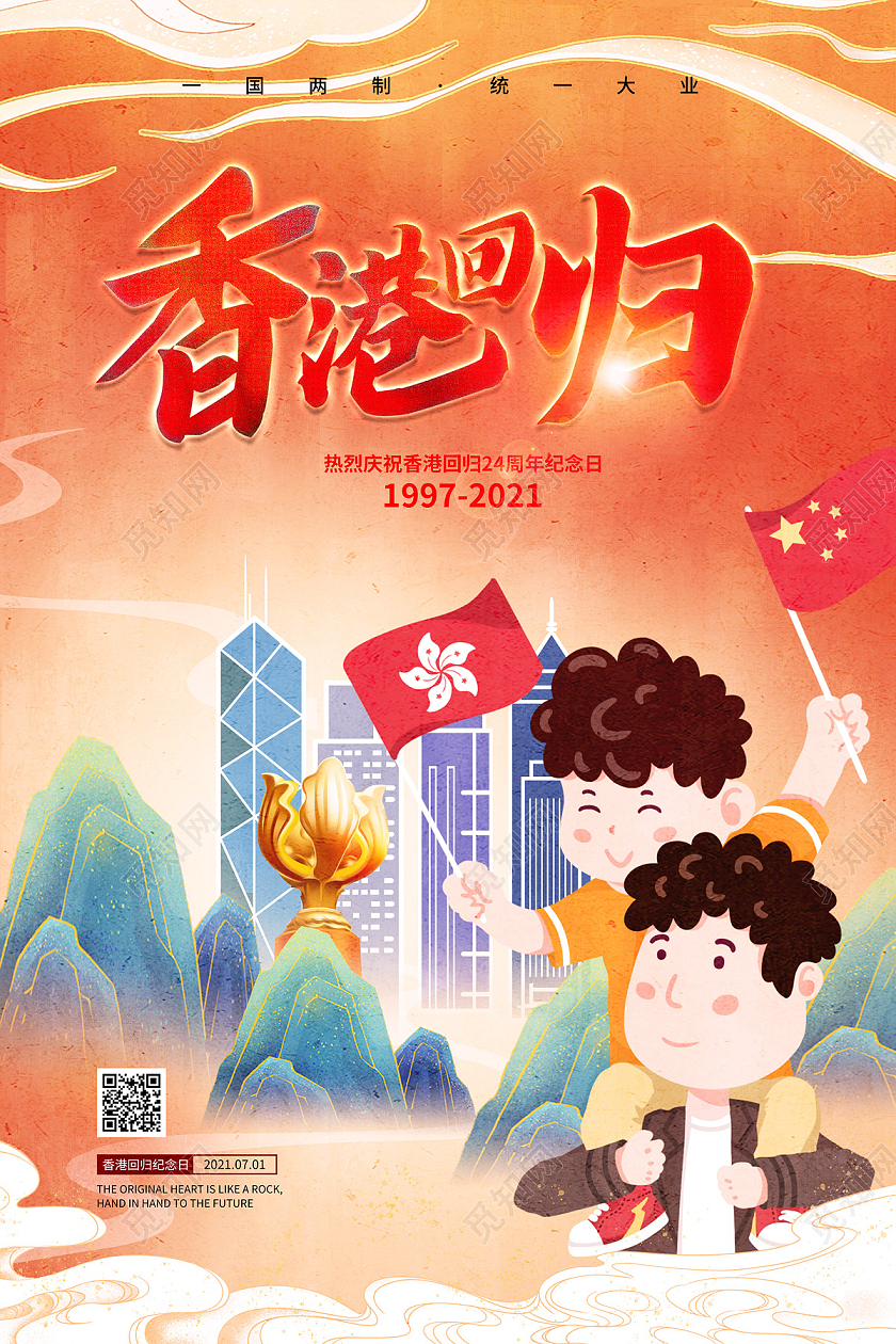 橘红色国潮卡通香港回归纪念日海报