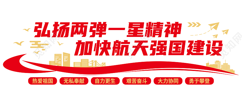 红色简约两弹一星精神文化墙