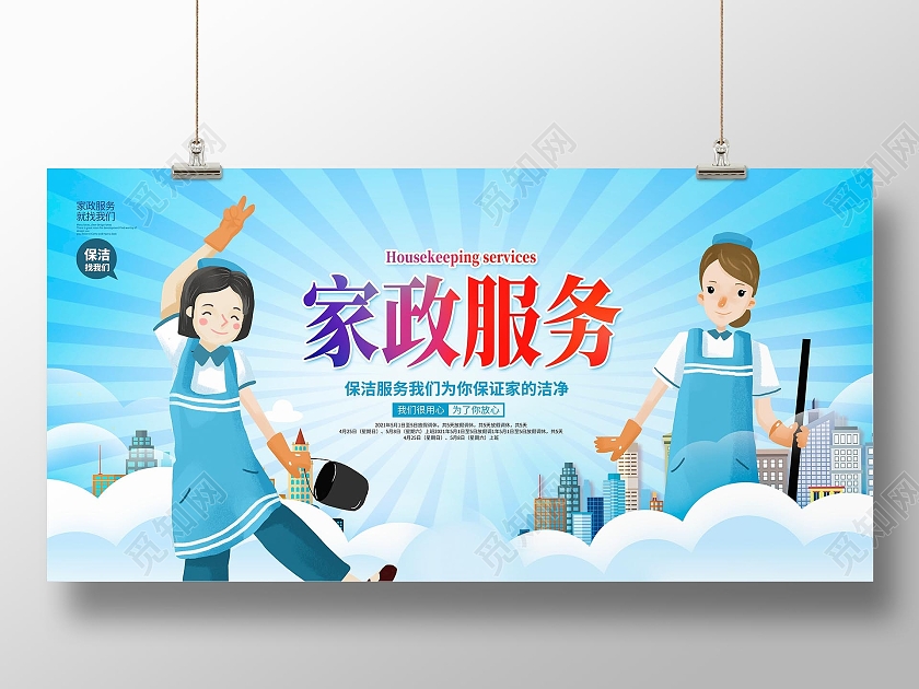 蓝色卡通家政服务家政展板设计