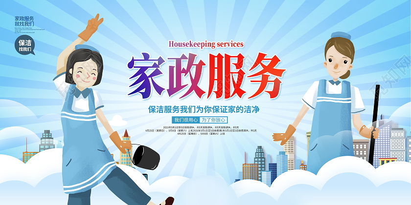 蓝色卡通家政服务家政展板设计