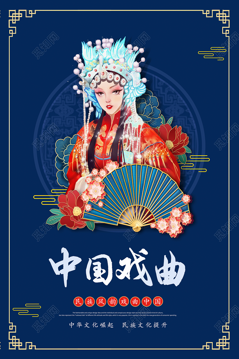 中国戏曲传统戏曲戏曲文艺表演海报