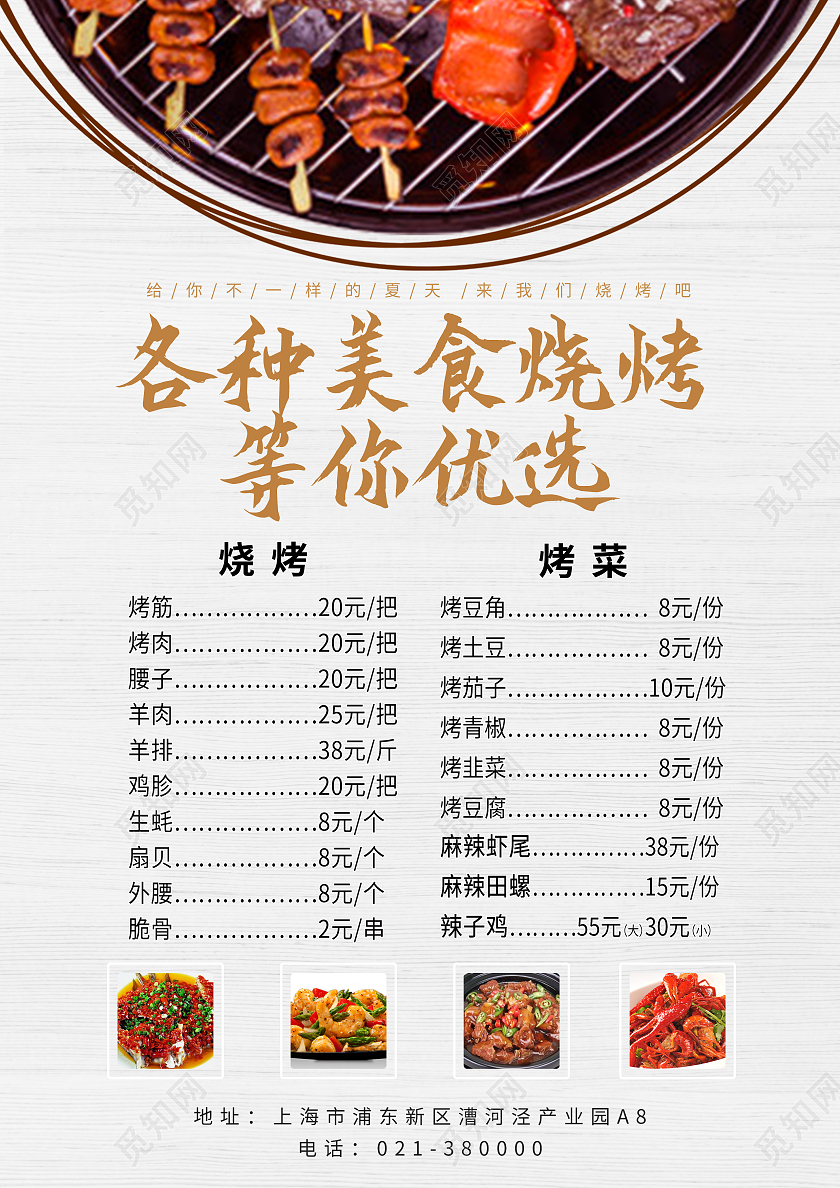 浅色简约一起来烧烤吧烧烤菜谱价目表宣传单页DM单