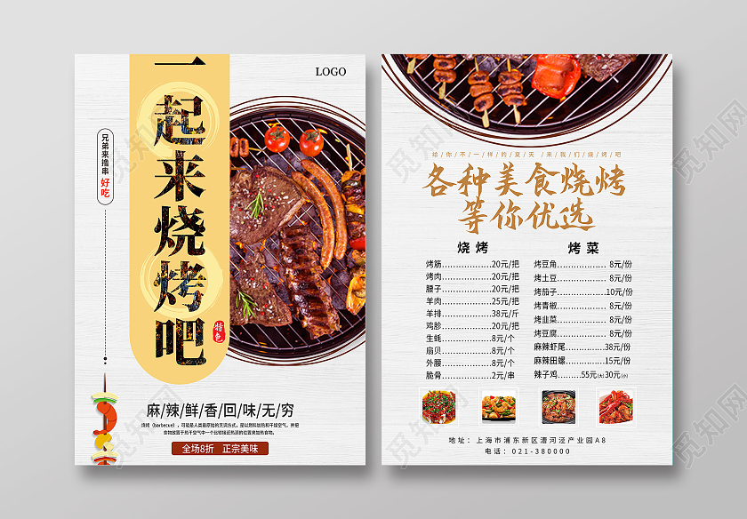 浅色简约一起来烧烤吧烧烤菜谱价目表宣传单页DM单