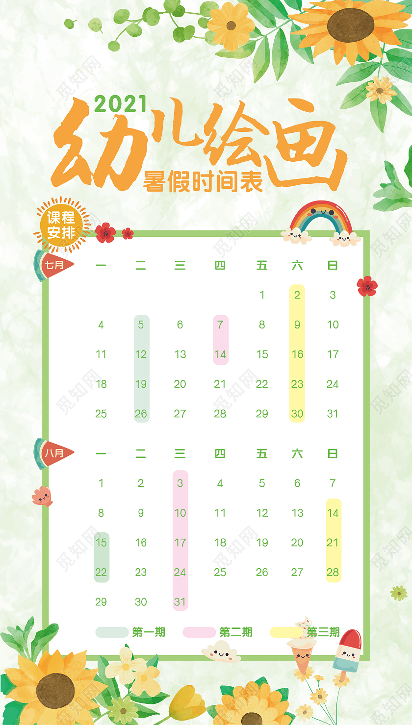 绿色清新简洁2021幼儿绘画班暑期课程表宣传海报单页暑假班课程表