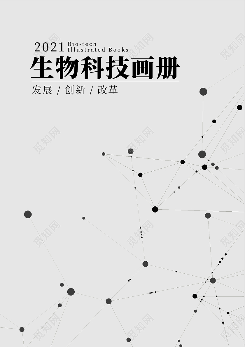 灰色生物细胞分子画册封面设计