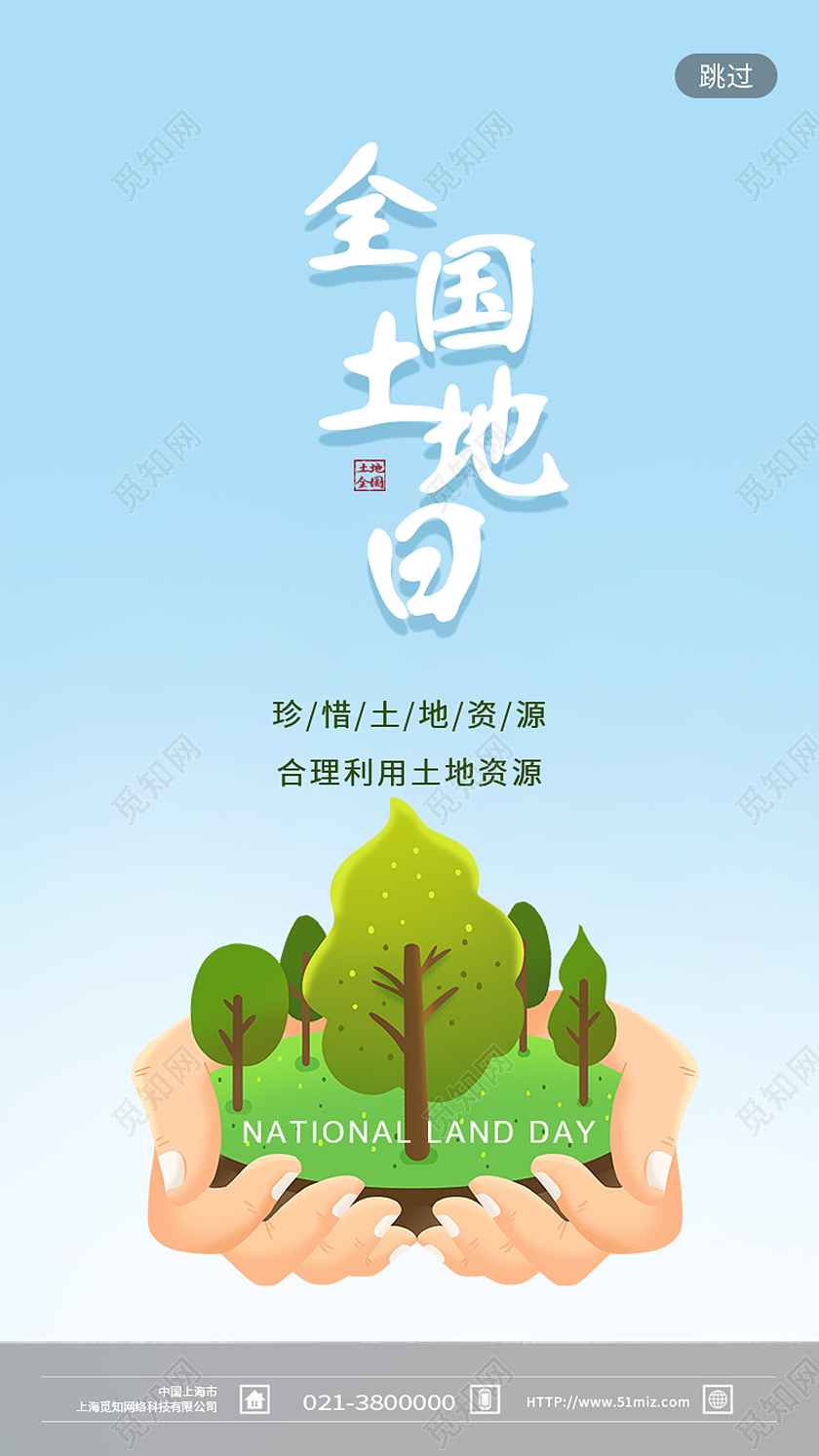 蓝色简约全国土地日手机海报
