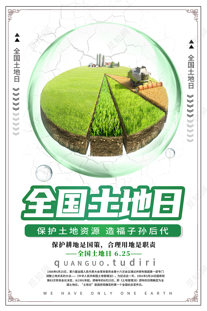 绿色卡通全国土地日海报