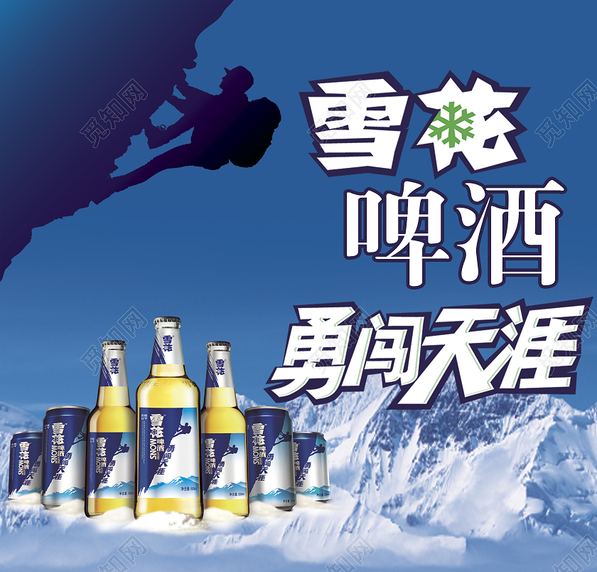 蓝色 雪花啤酒 勇闯天涯雪花啤酒标签