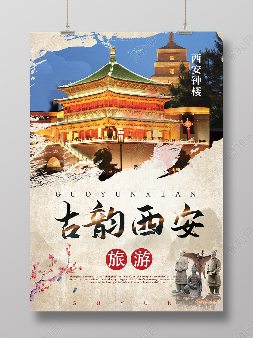 水墨旅游西安海报西安旅游