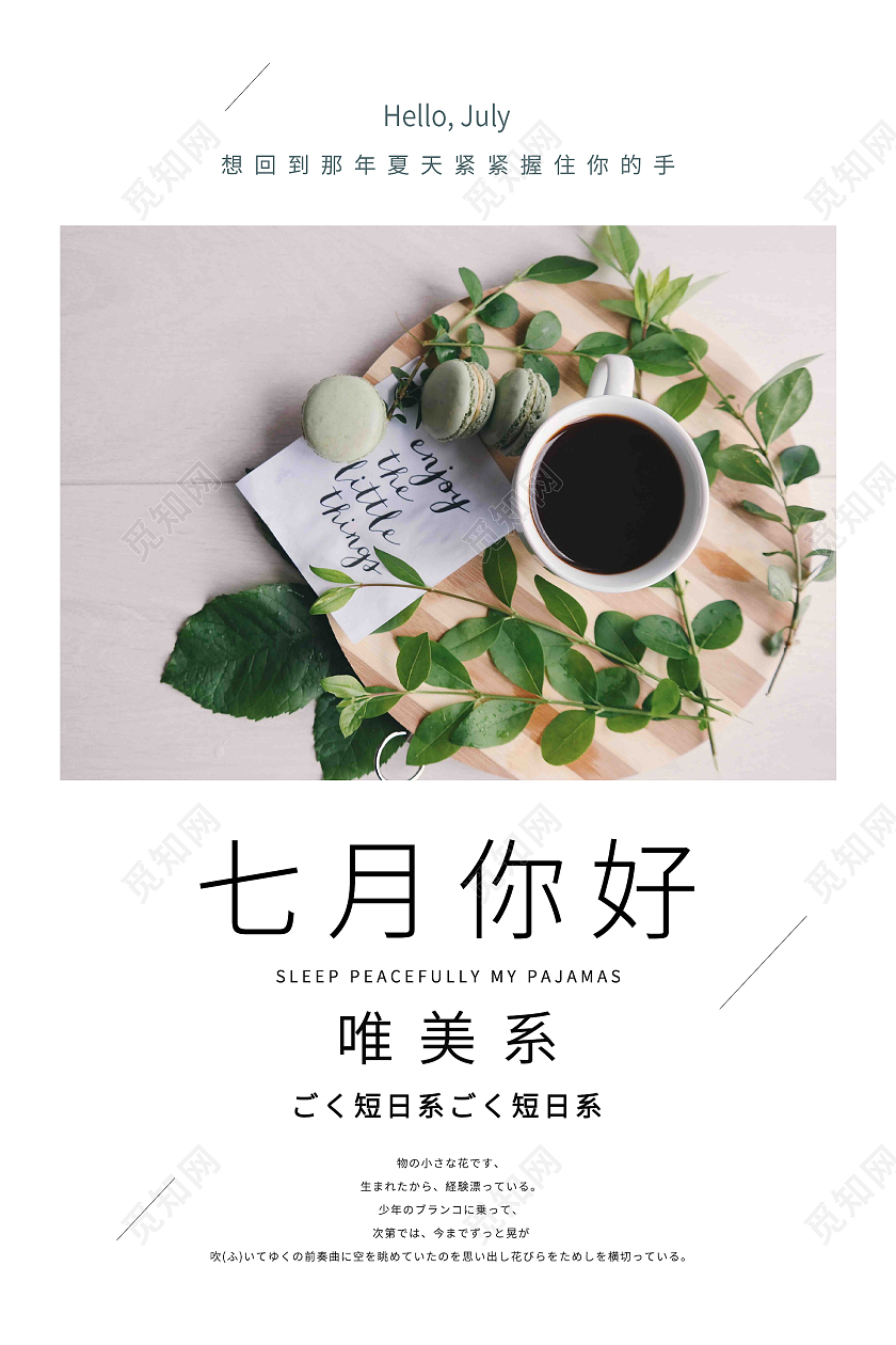 简约小清新清新七月你好海报