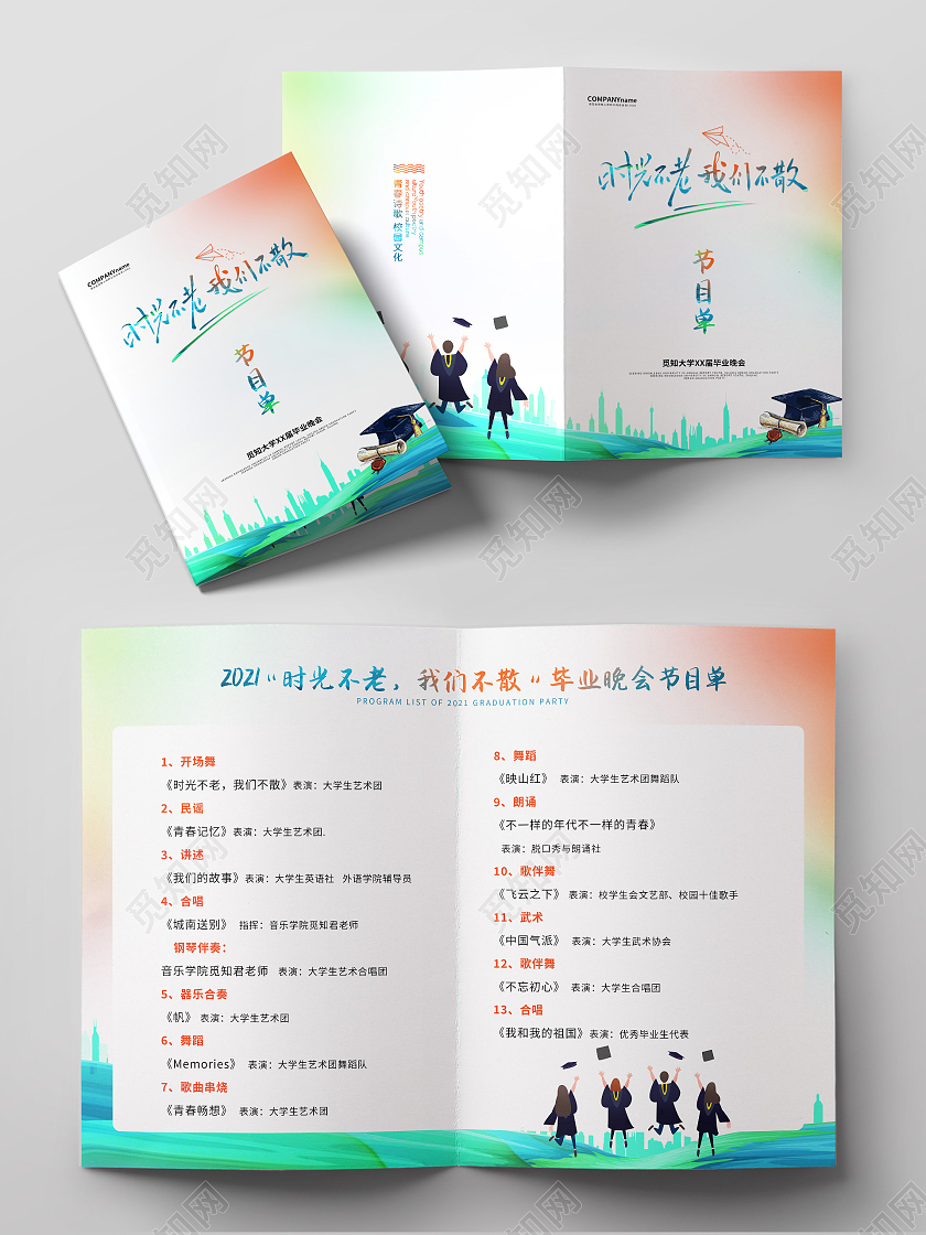 绿色时光不老我们不散毕业典礼节目单毕业晚会节目单