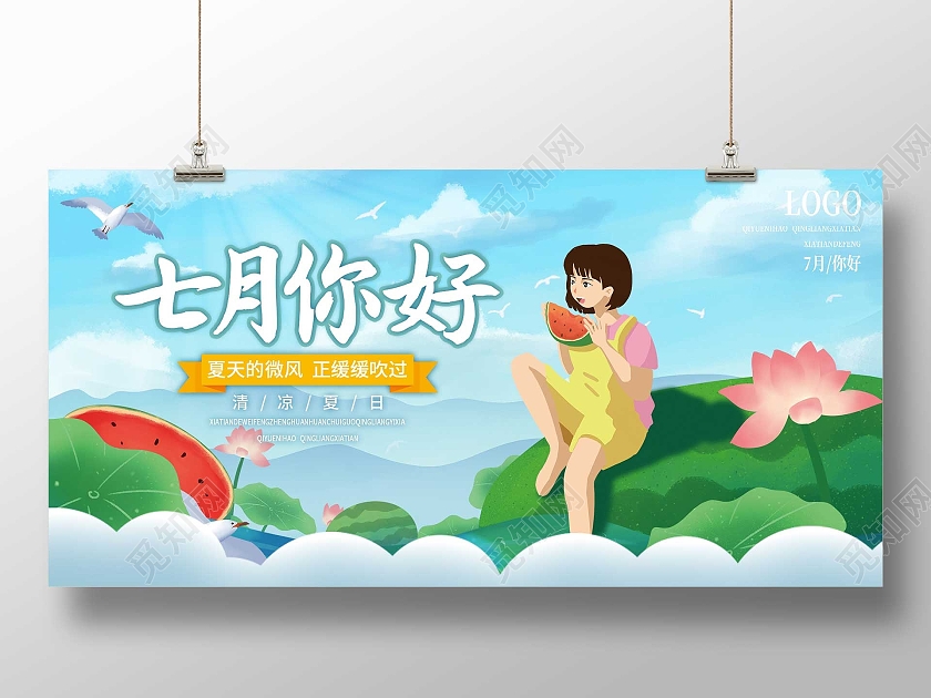 蓝色插画七月你好清凉夏日展板