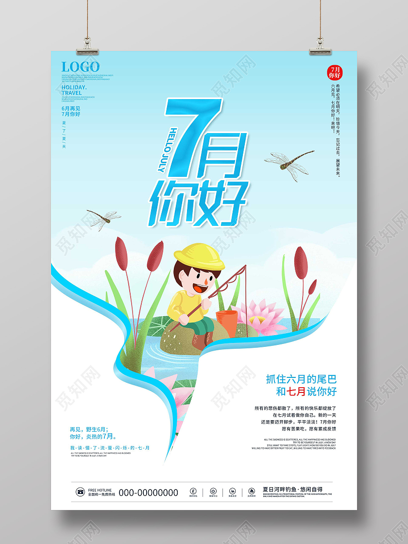 蓝色小清新七月你好宣传海报