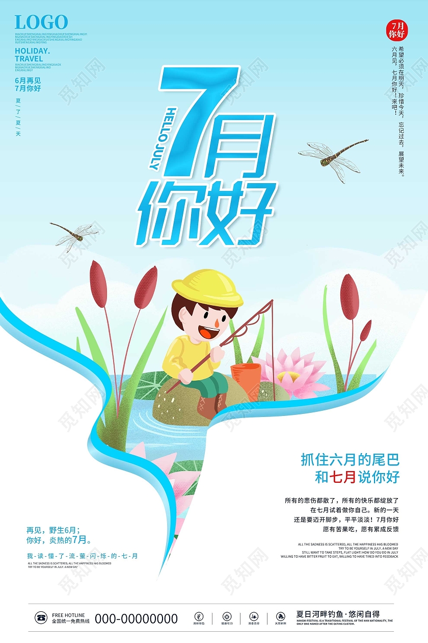 蓝色小清新七月你好宣传海报