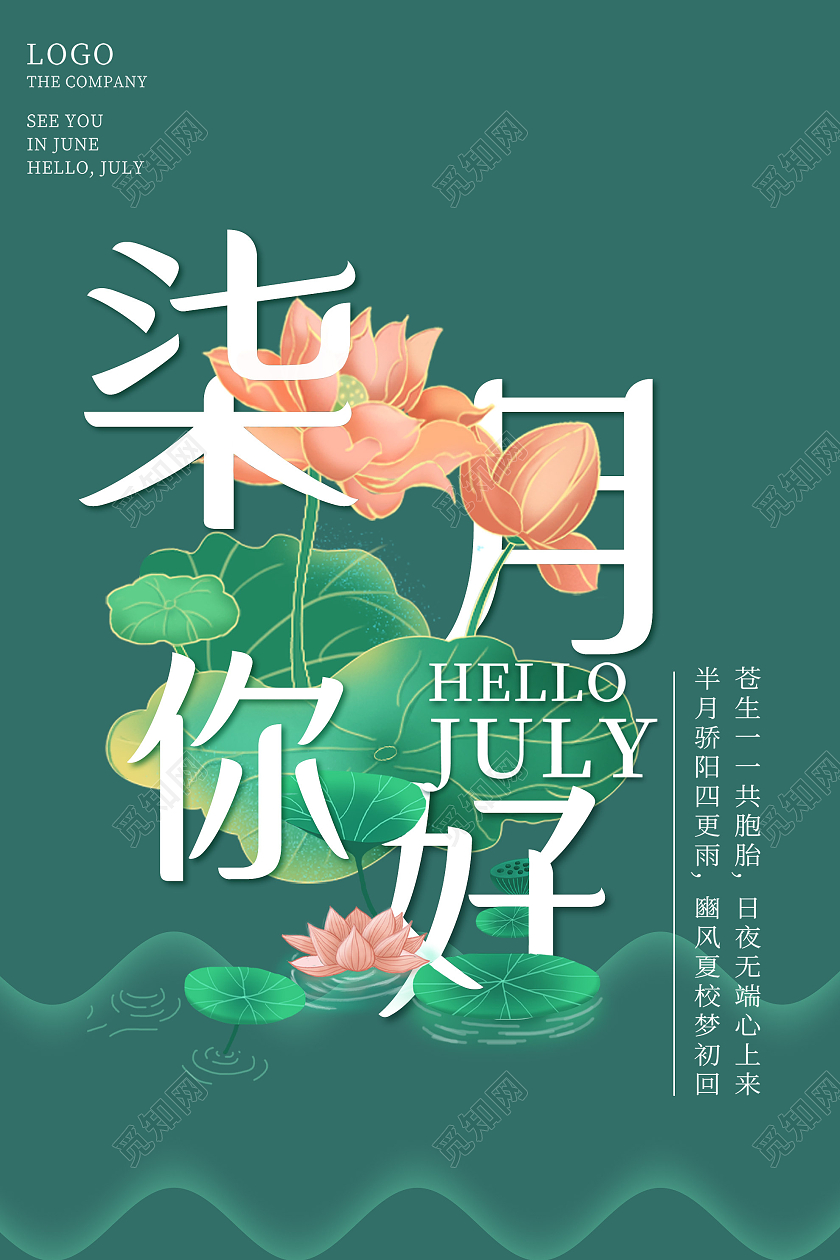 绿色创意七月你好海报