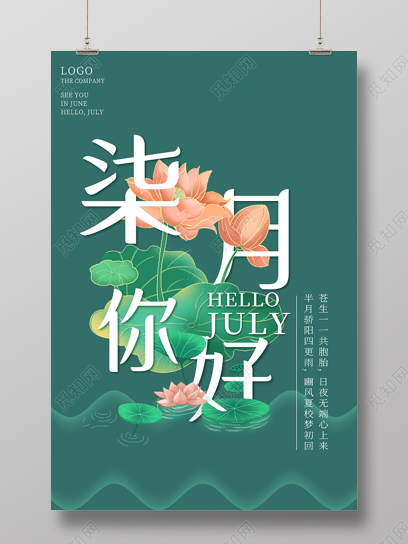 绿色创意七月你好海报