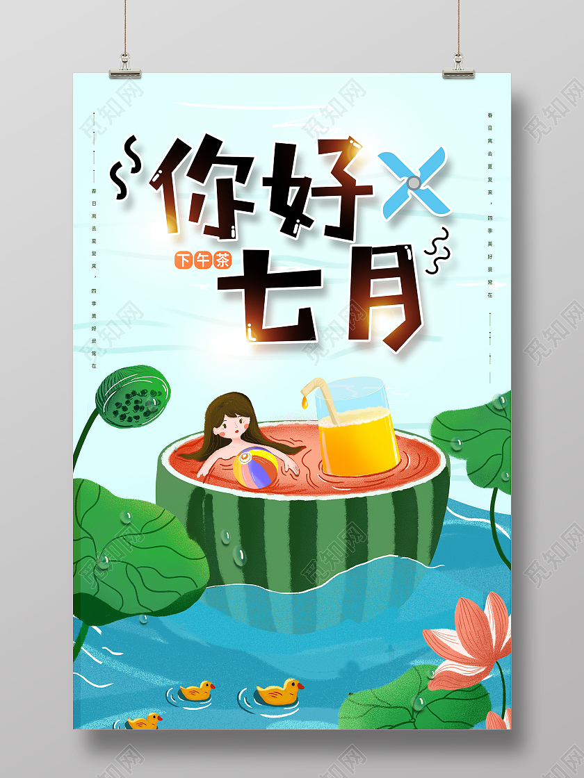 蓝色插画你好七月宣传海报七月你好