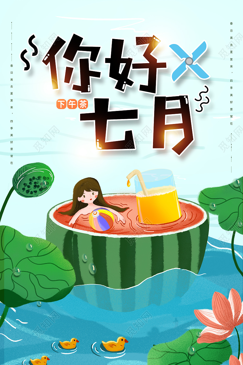 蓝色插画你好七月宣传海报七月你好