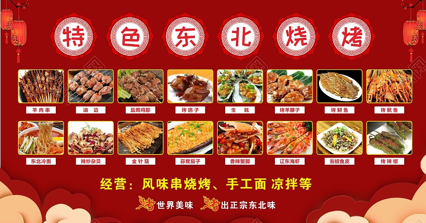 红色喜庆烧烤美食东北烧烤