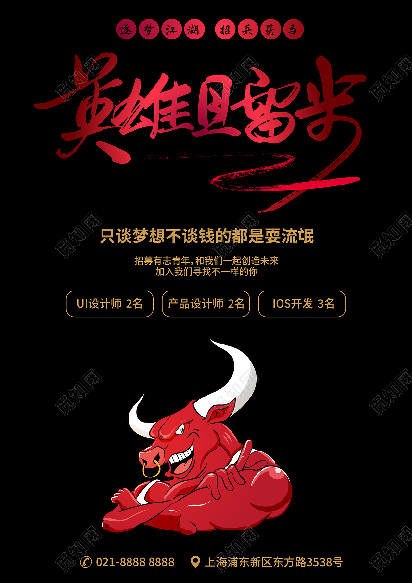 黑色背景江湖风公司企业个性招聘宣传单宣传海报单页