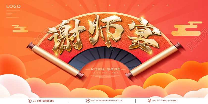 红黄色大气简约感谢恩师谢师宴展板