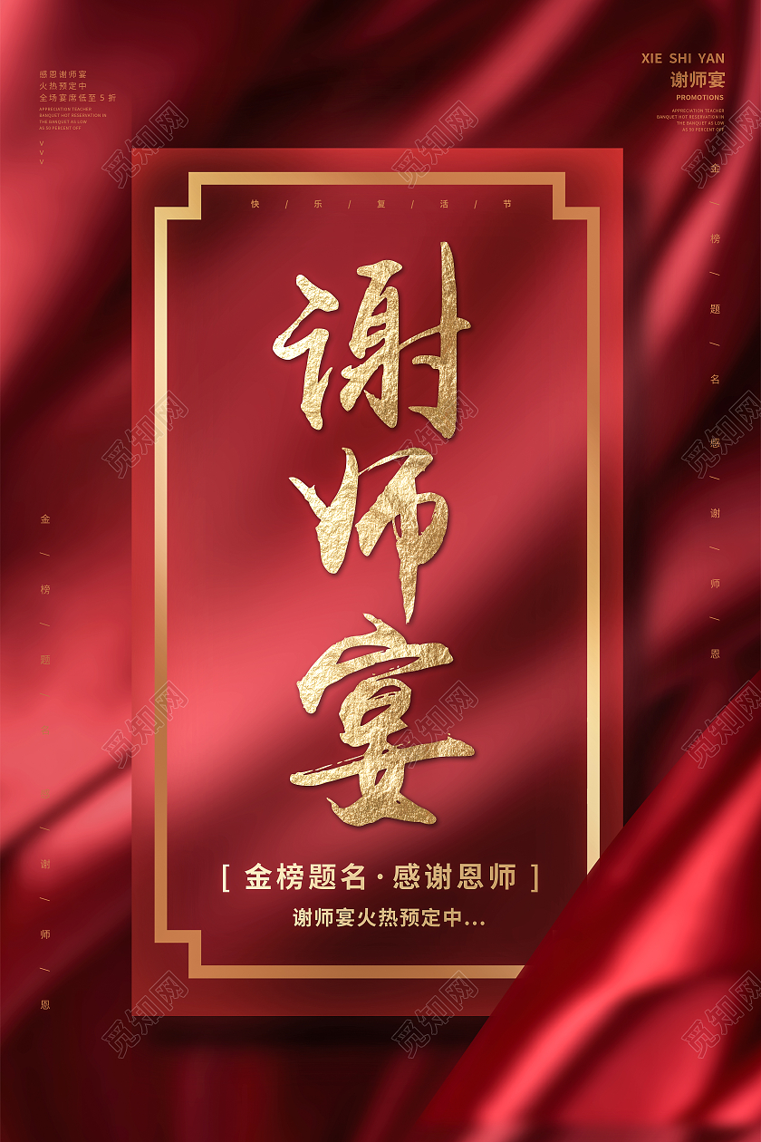 红色喜庆简约大气贺卡邀请函谢师宴火热预定中海报