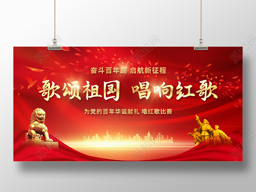 红色大气歌颂祖国唱响红歌展板