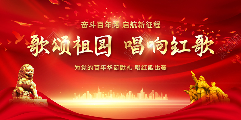 红色大气歌颂祖国唱响红歌展板