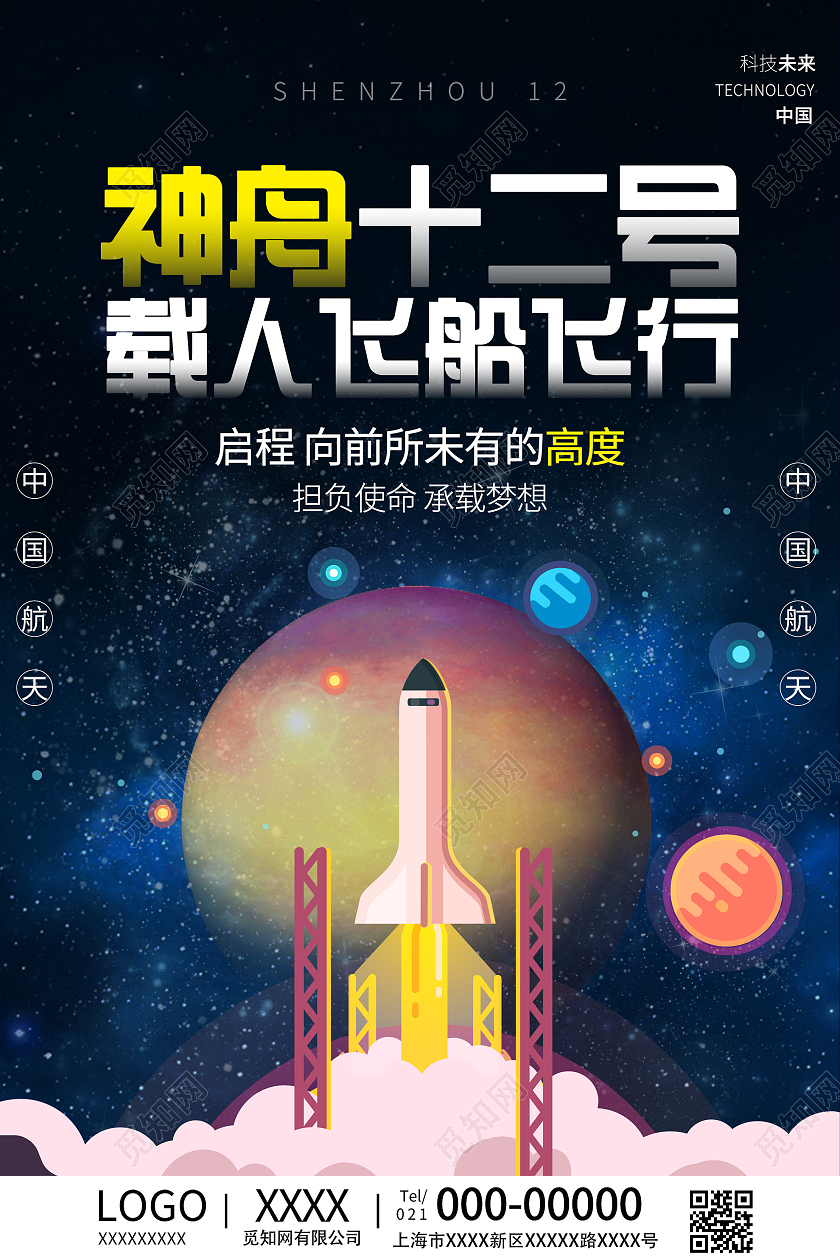 蓝色插画神州十二号载人飞船飞行海报神舟