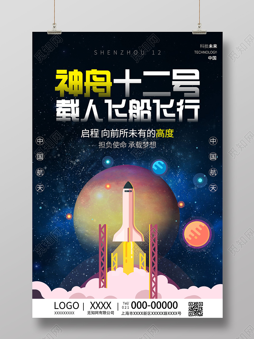 蓝色插画神州十二号载人飞船飞行海报神舟