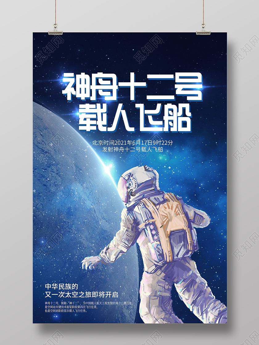 蓝色意境神州十二号载人飞船宣传海报神舟