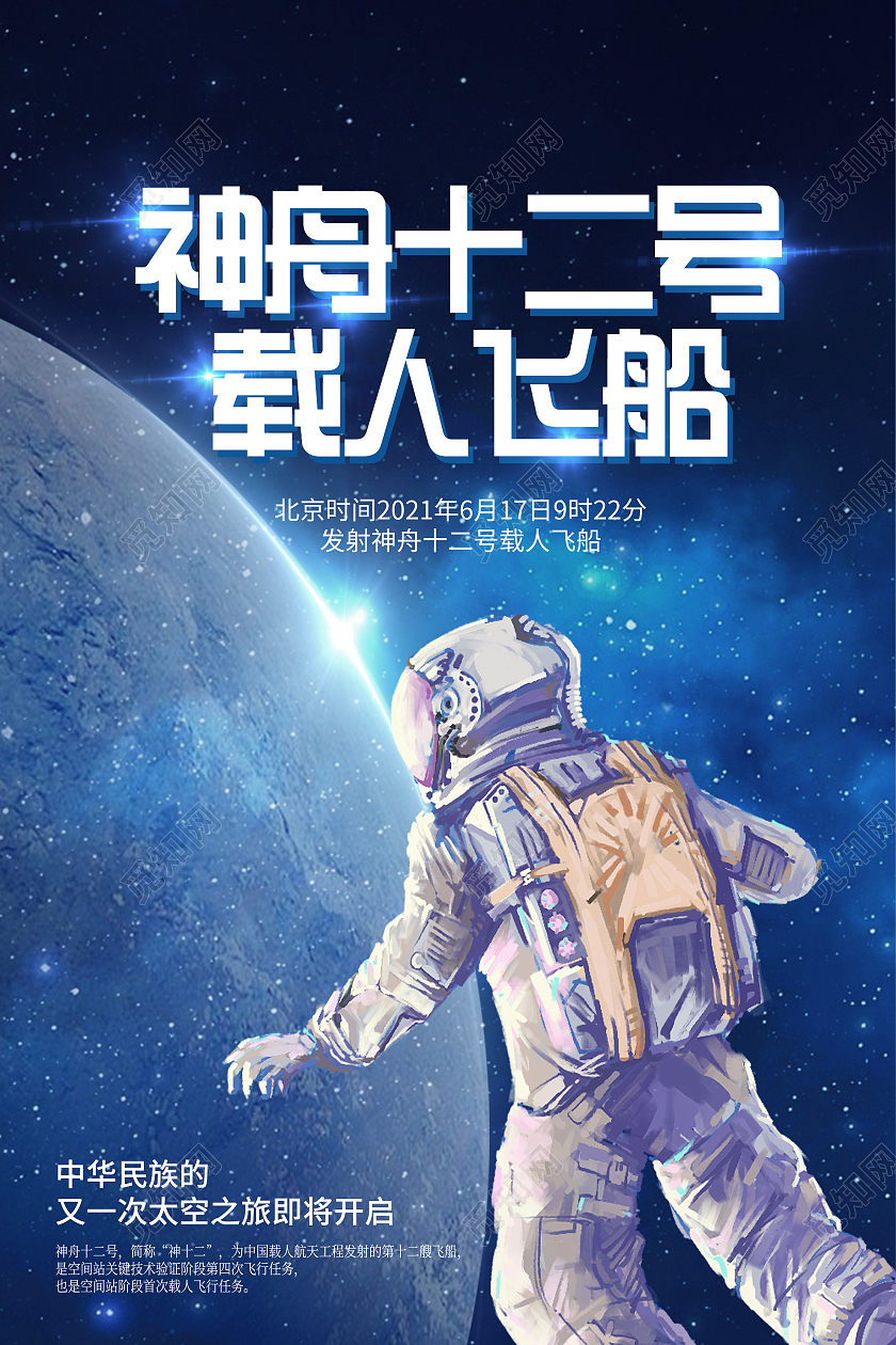 蓝色意境神州十二号载人飞船宣传海报神舟
