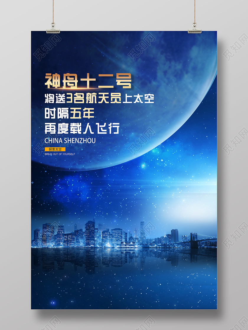 蓝色简约神州十二号时隔五年再度载人飞行海报神舟