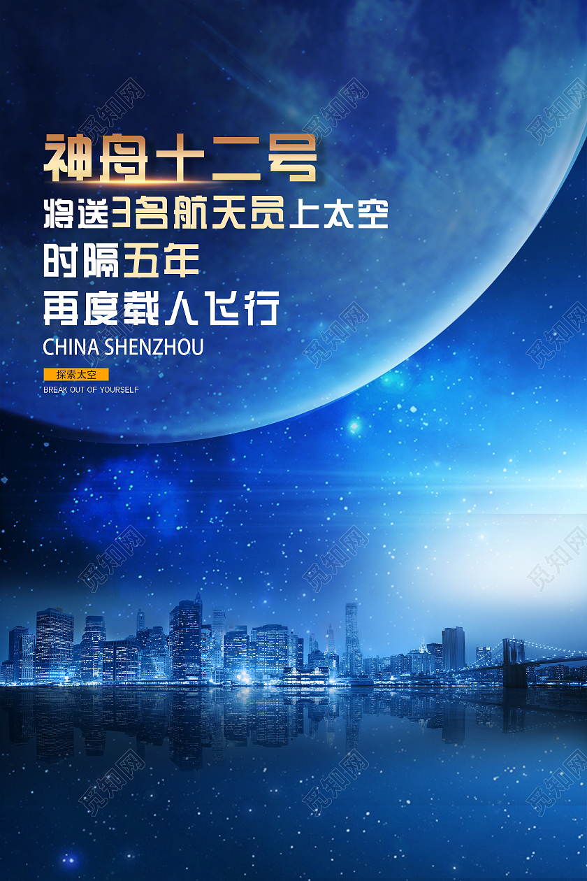 蓝色简约神州十二号时隔五年再度载人飞行海报神舟