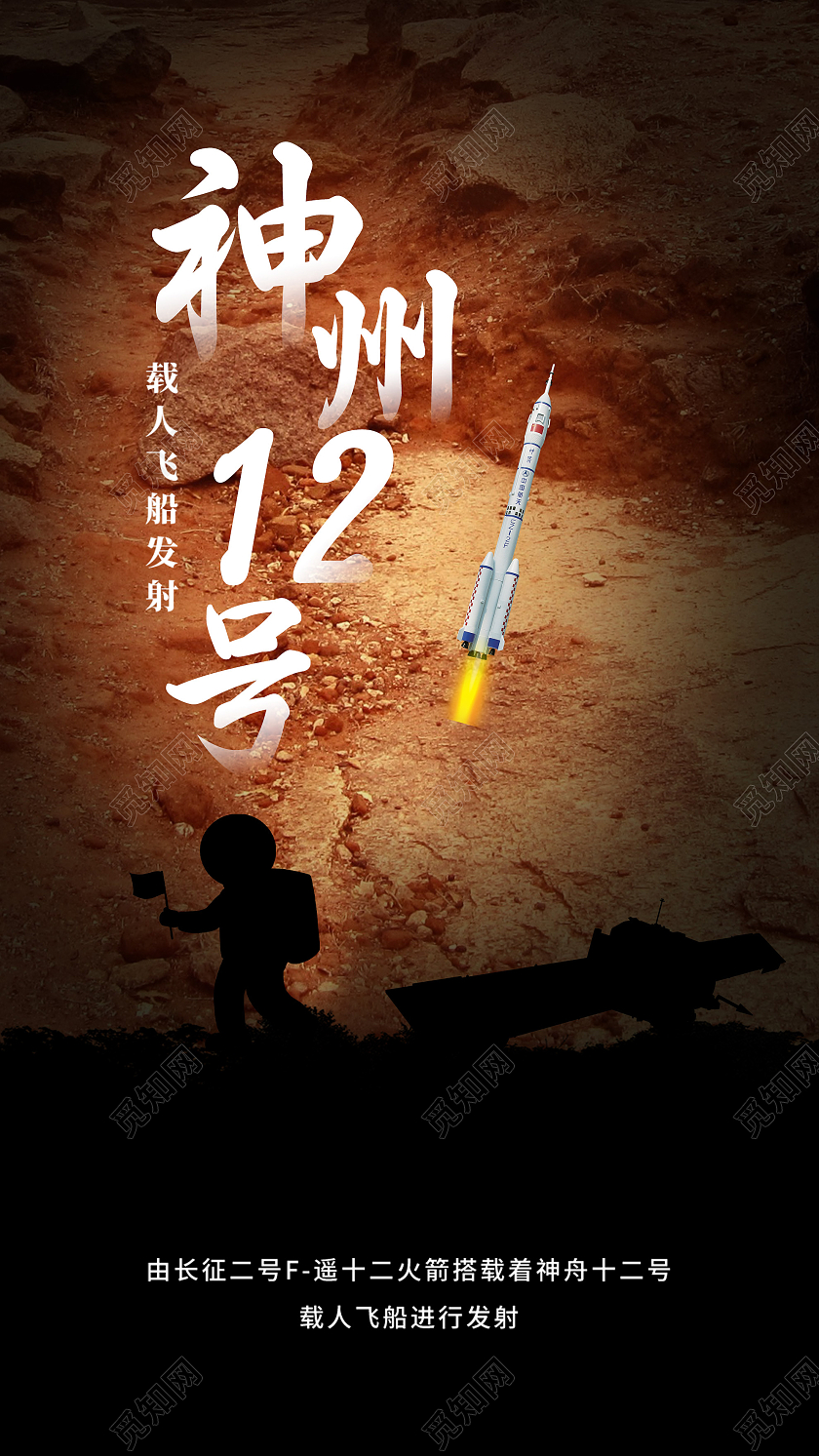 黄色创意神州12号载人飞船发射UI手机海报神舟