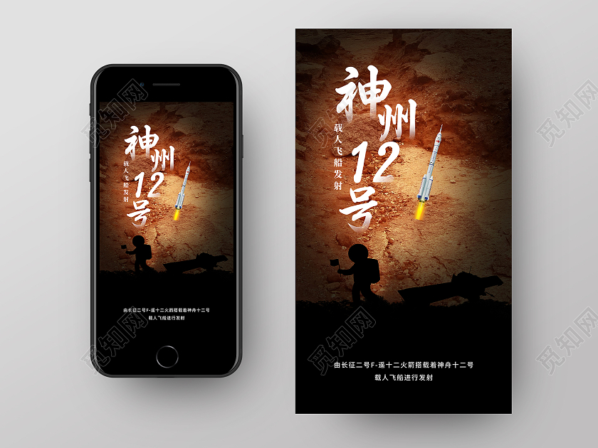 黄色创意神州12号载人飞船发射UI手机海报神舟