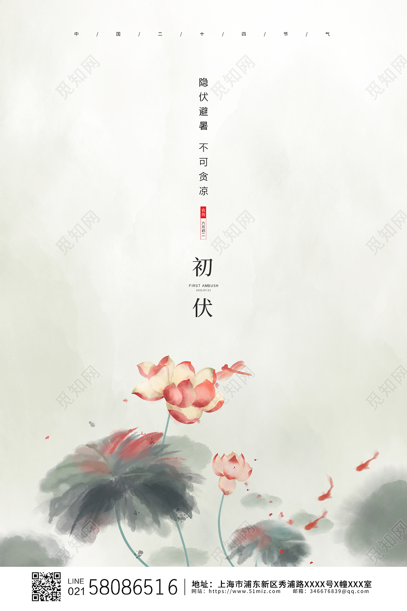 白色简约水墨中国风二十四节气初伏节气宣传海报三伏天初伏头伏