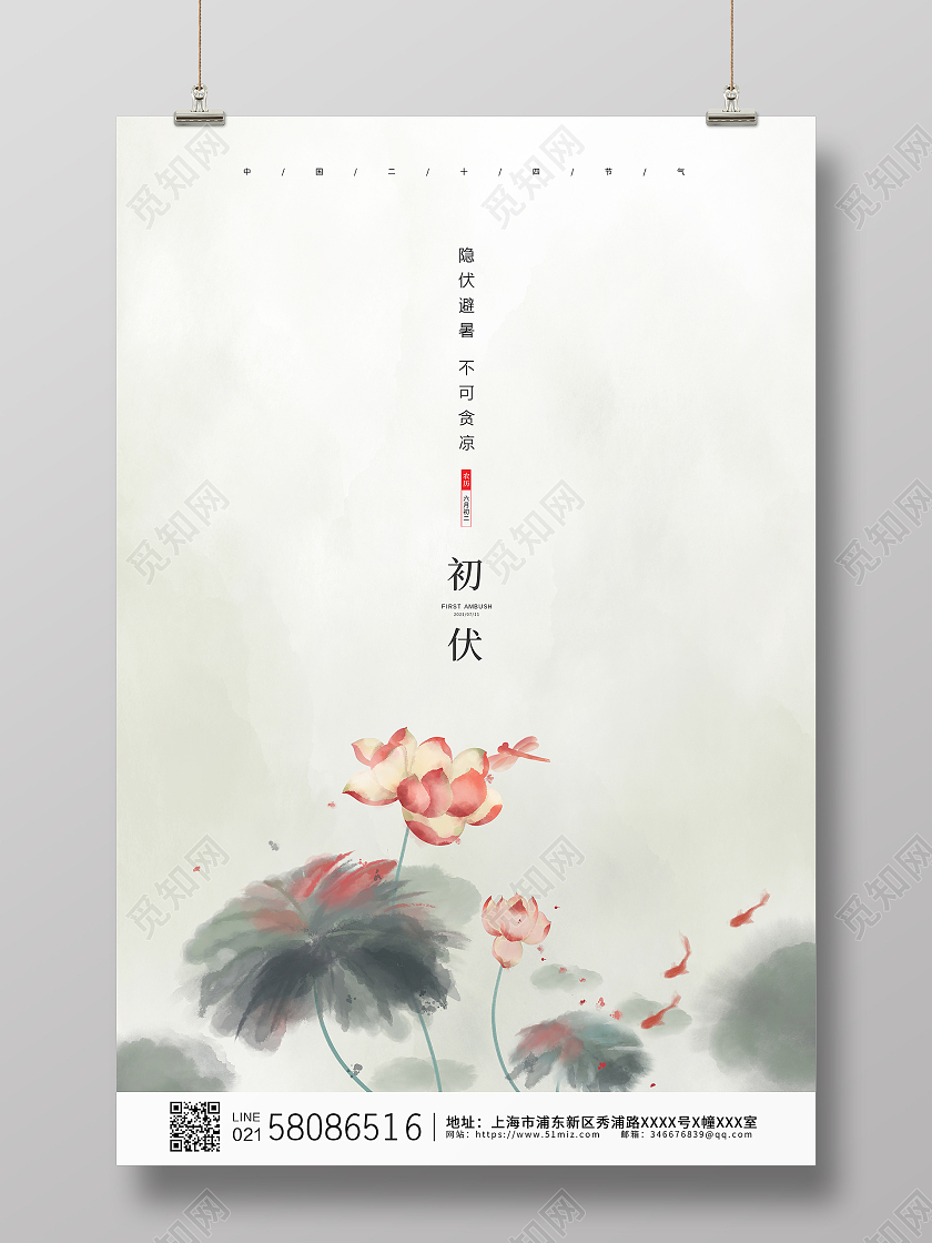 白色简约水墨中国风二十四节气初伏节气宣传海报三伏天初伏头伏