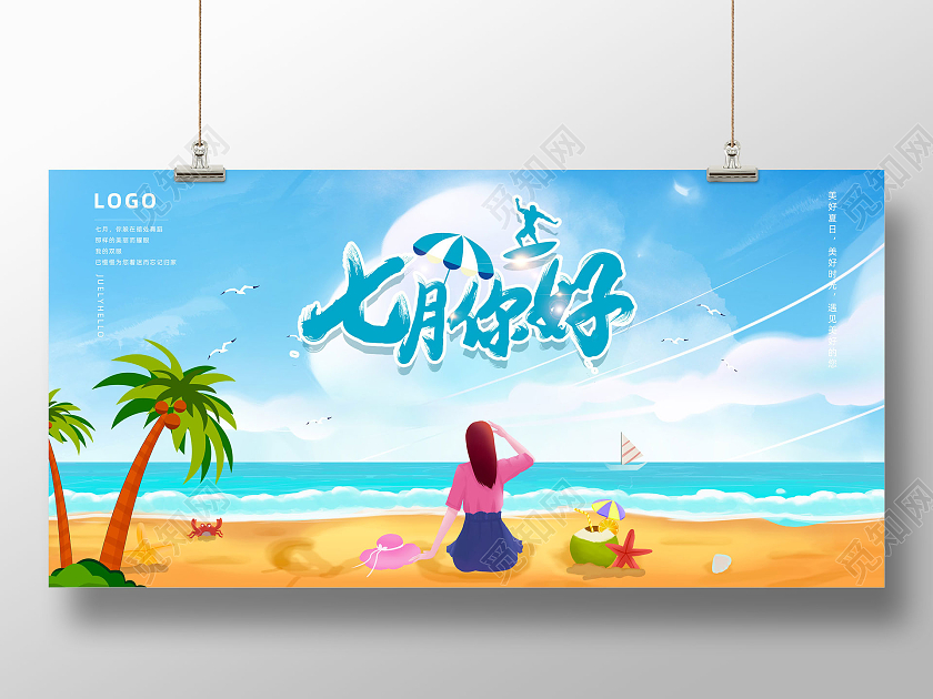 蓝色手绘海边唯美七月你好展板