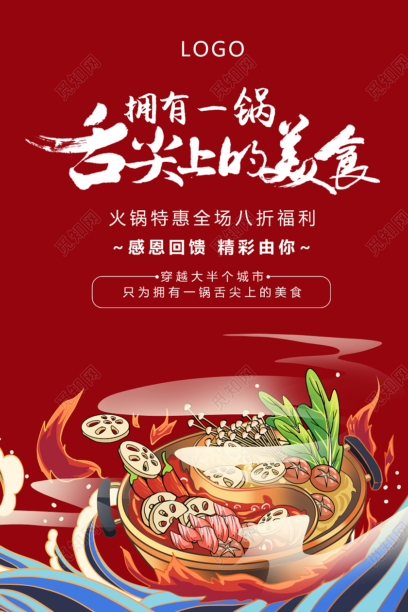 红色国潮风舌尖上的美食火锅海报