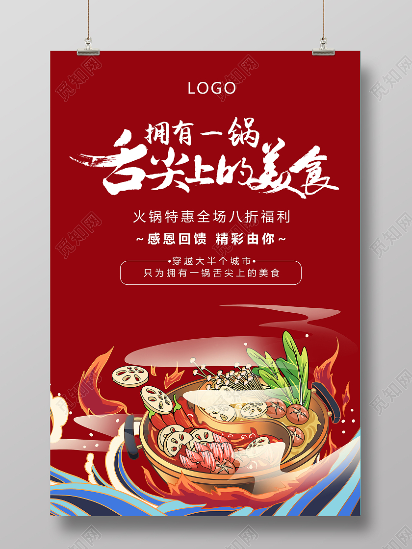 红色国潮风舌尖上的美食火锅海报