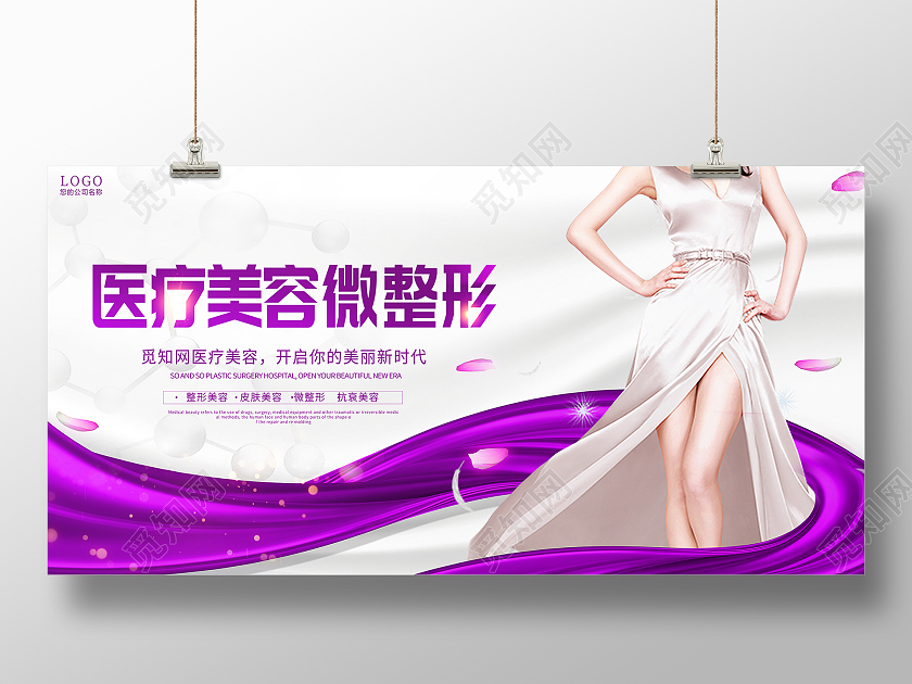 紫色大气医疗美容整形宣传展板医美医疗美容