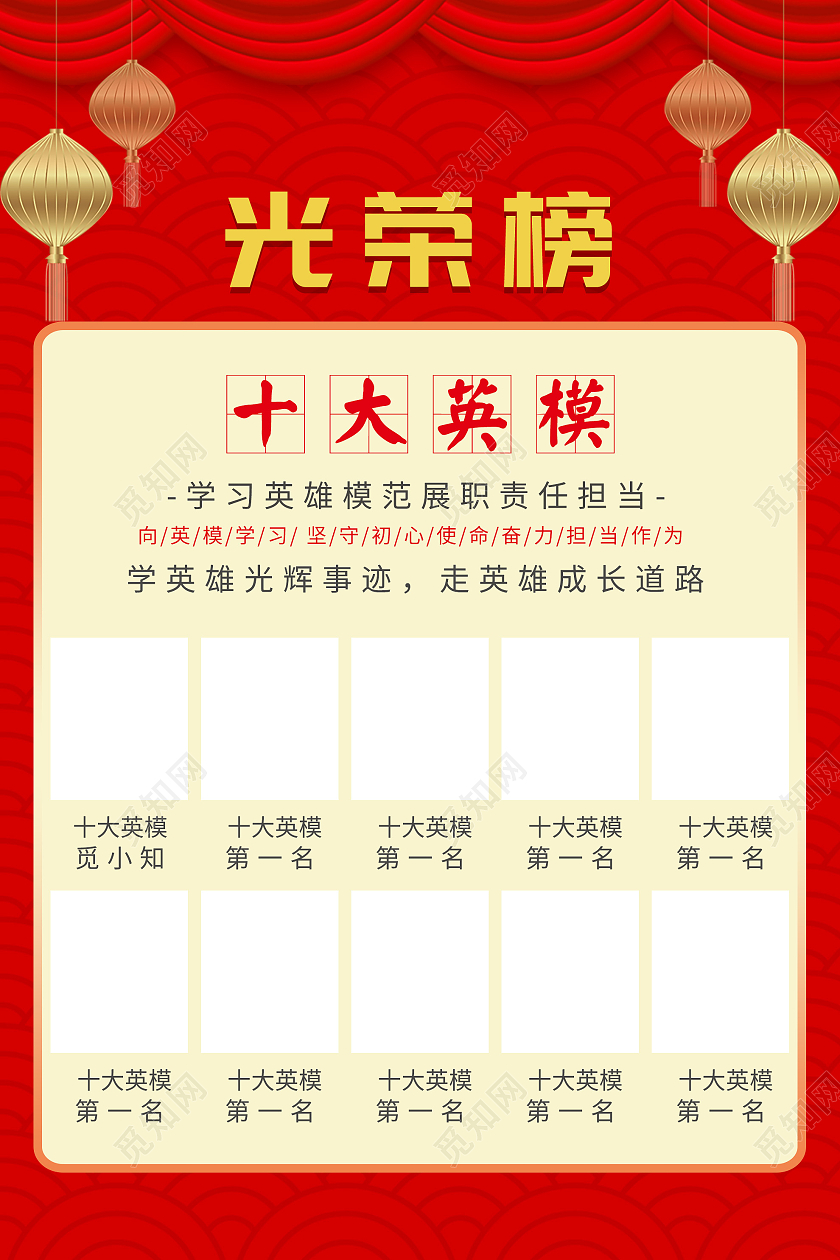 红色简约光荣榜十大英模海报