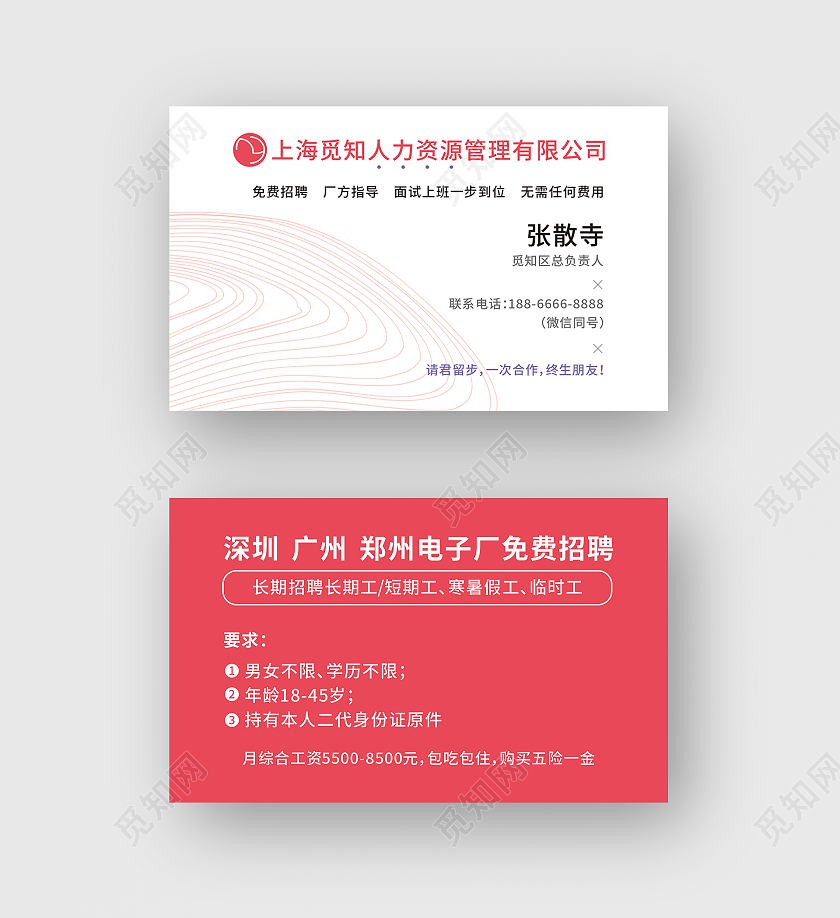 红色简约人力资源管理有限公司名片人力资源公司名片