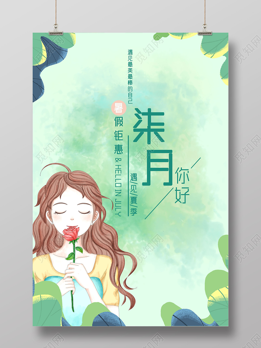 绿色水彩手绘七月你好海报