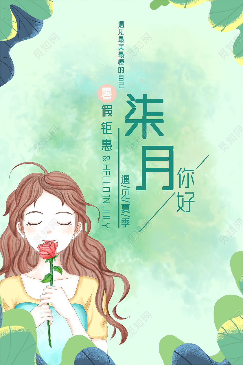 绿色水彩手绘七月你好海报
