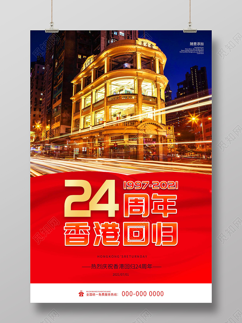 红色简约香港回归24周年海报香港回归纪念日