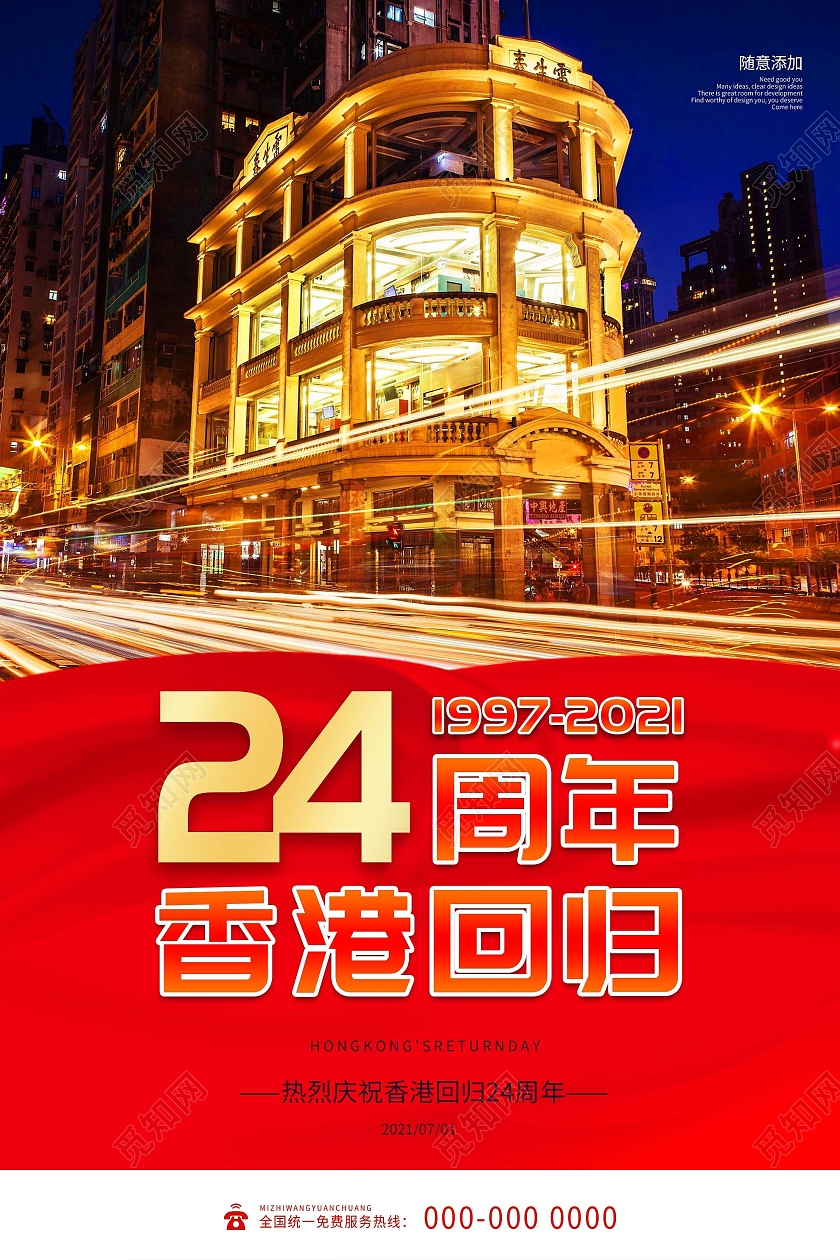 红色简约香港回归24周年海报香港回归纪念日