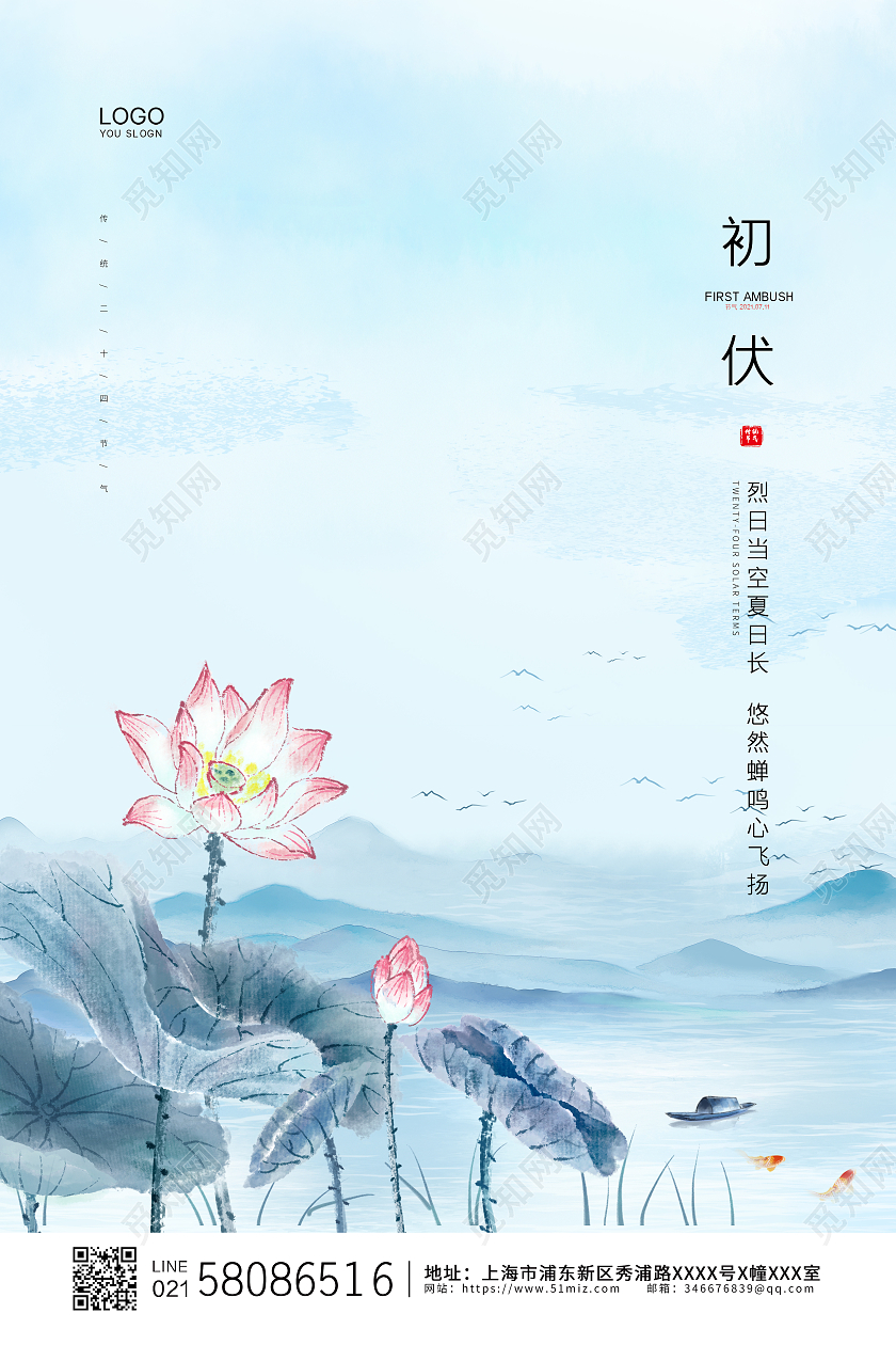 蓝色中国风水墨山水荷花夏天初伏节气宣传海报三伏天初伏头伏